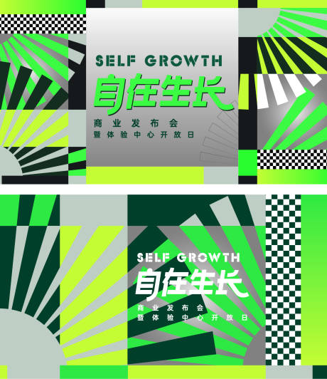 源文件下载【享设计】搜索编号：97220036369947002【潮酷几何自在生长主题活动主视觉背景板】