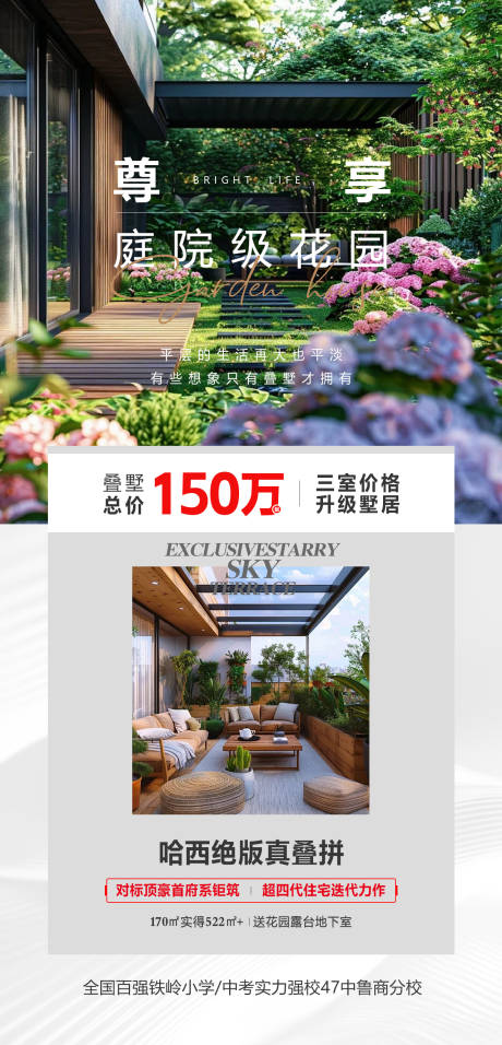 源文件下载【享设计】搜索编号：44540036567456128【地产尊享庭院级花园叠拼海报】