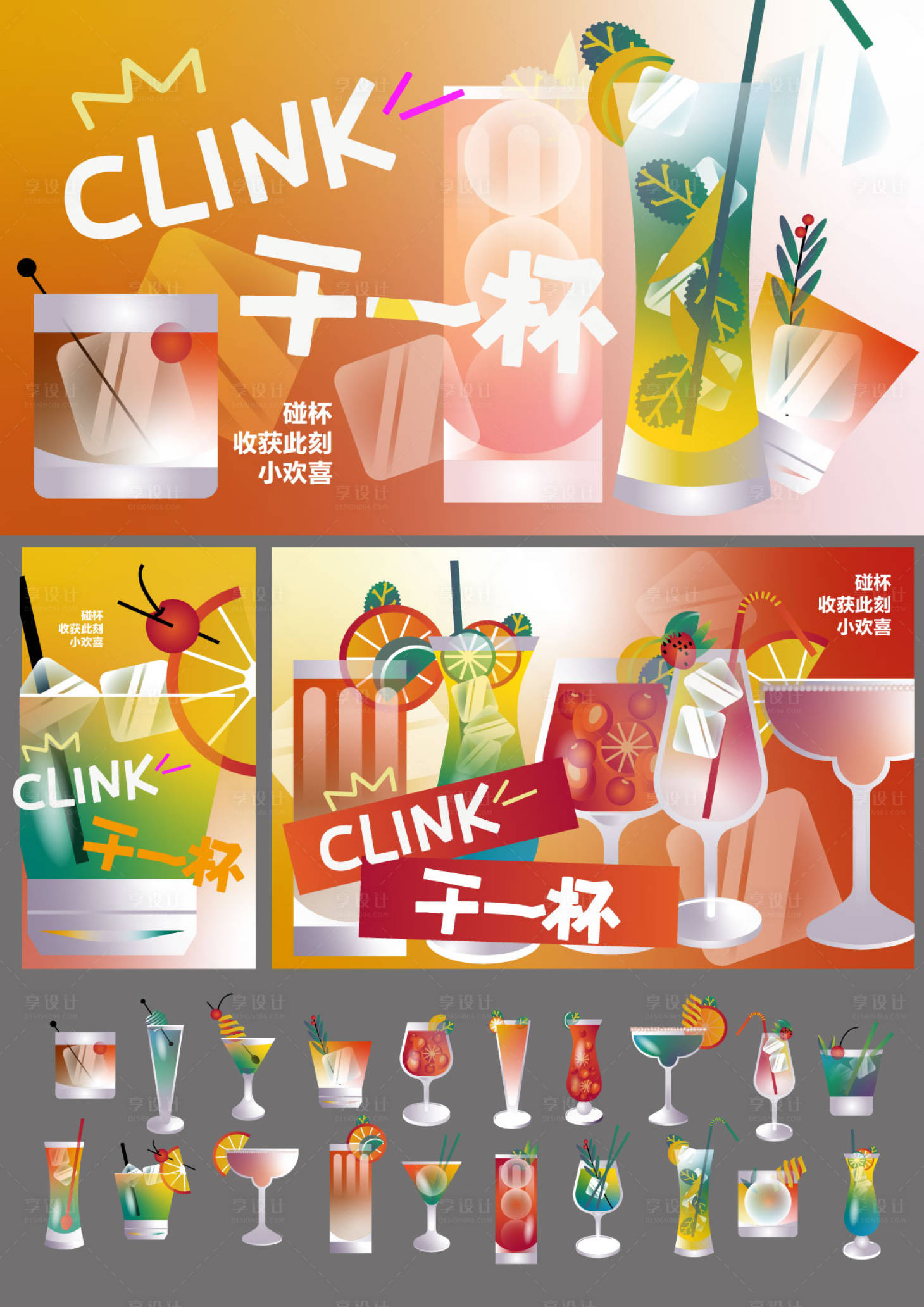源文件下载【享设计】搜索编号：31660036197218100【矢量鸡尾酒海报贴纸物料】