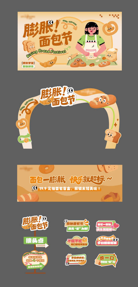 源文件下载【享设计】搜索编号：20040036403825945【膨胀面包节活动物料】