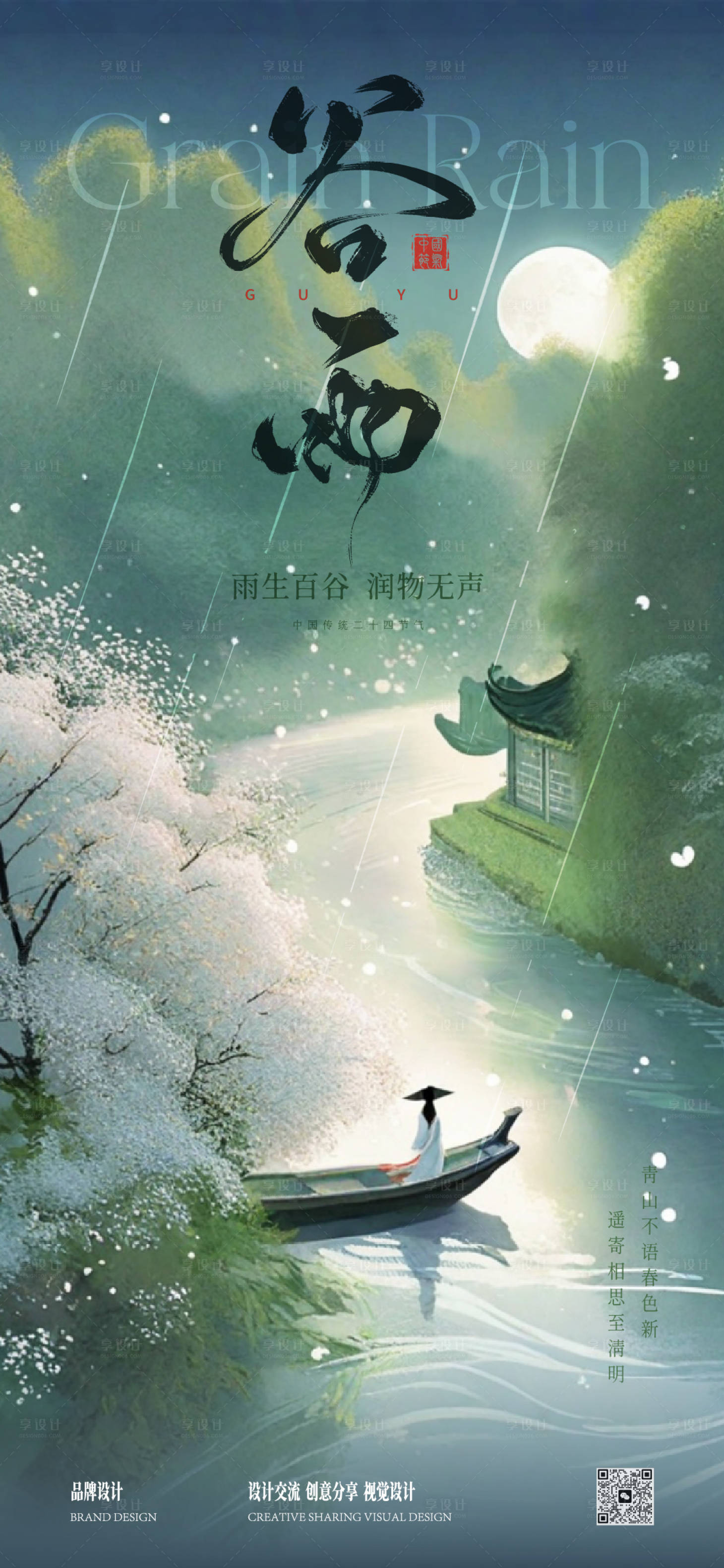 源文件下载【享设计】搜索编号：42730036177068855【谷雨节气海报】