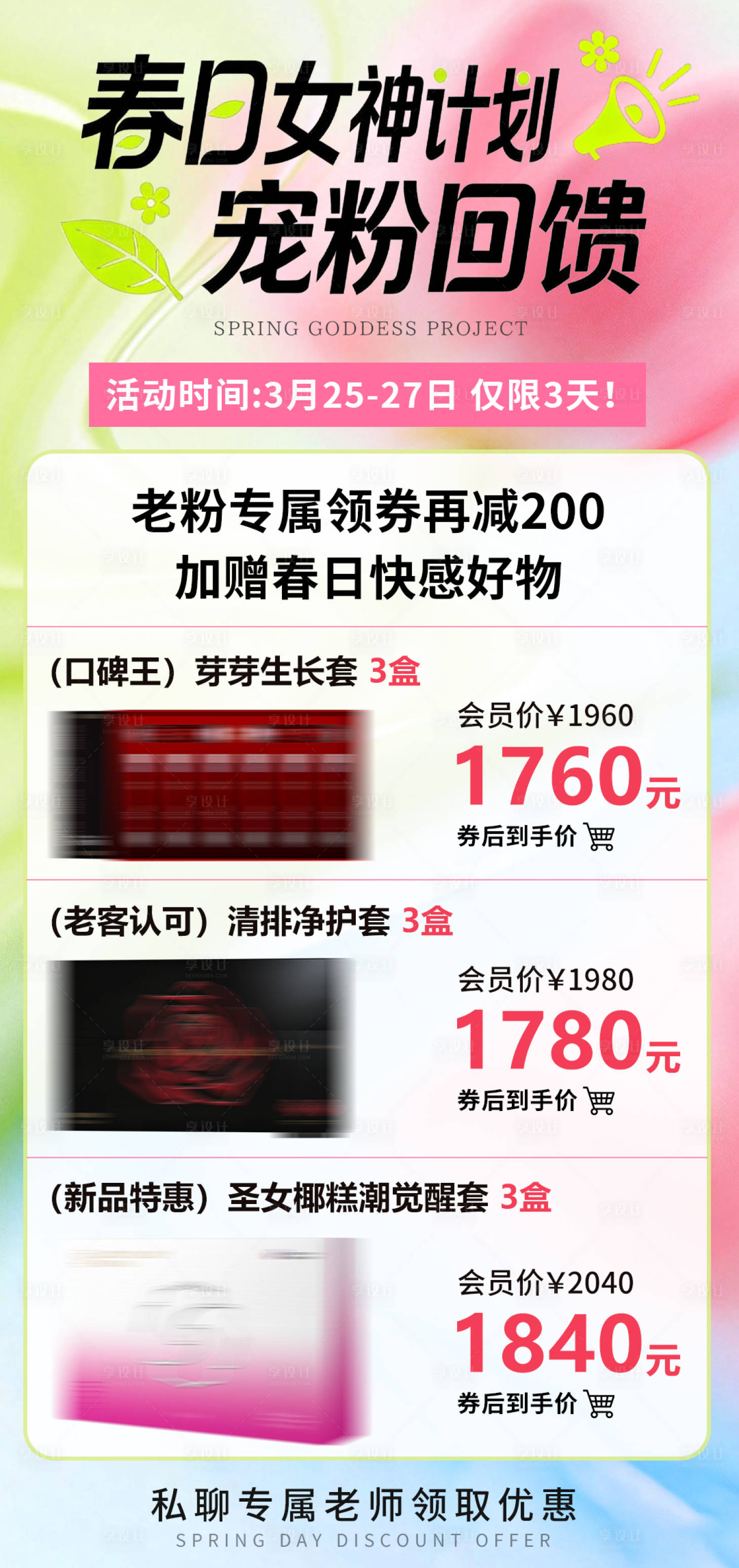 源文件下载【享设计】搜索编号：42250036351412256【春日女神计划海报】