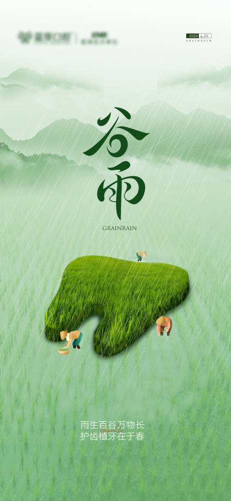 源文件下载【享设计】搜索编号：48000036240608660【谷雨口腔节气图】