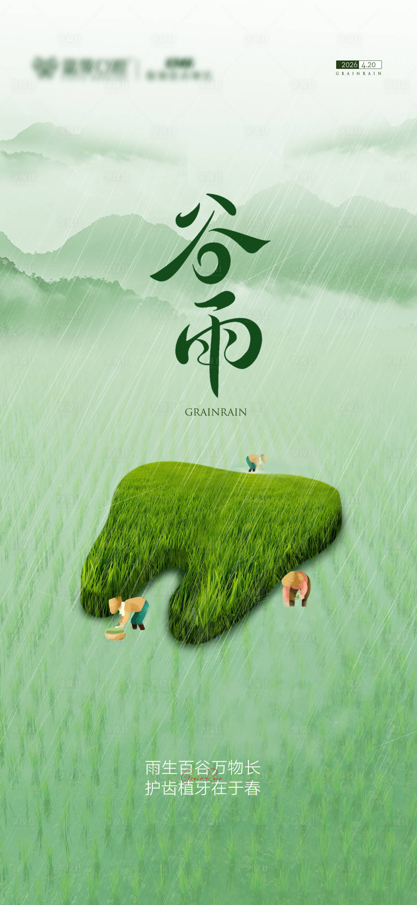 源文件下载【享设计】搜索编号：48000036240608660【谷雨口腔节气图】