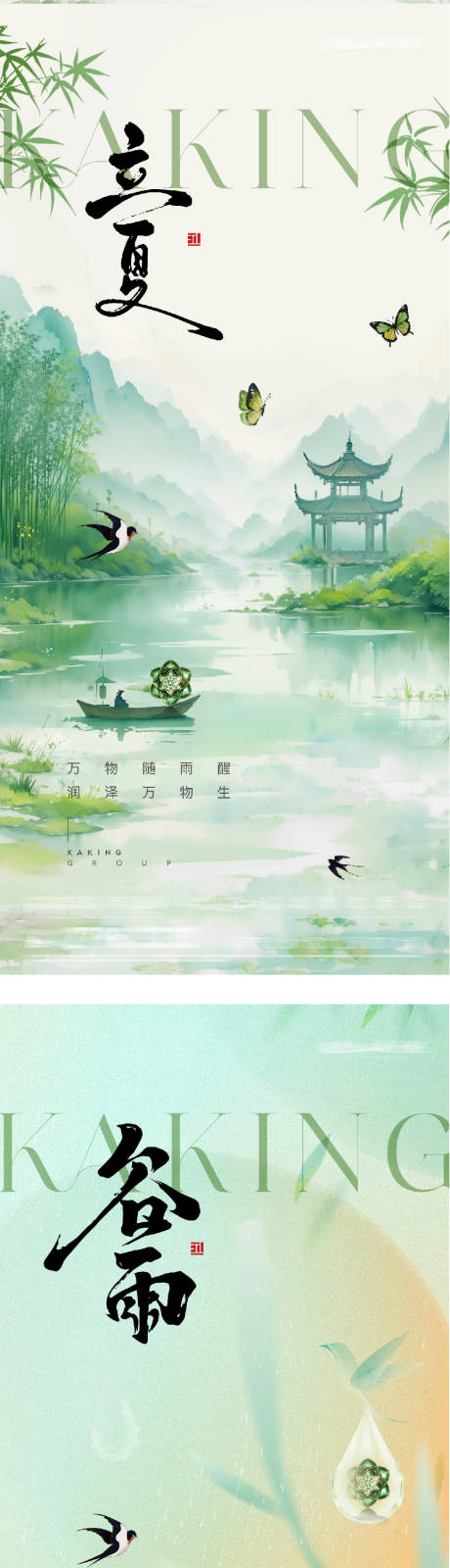 源文件下载【享设计】搜索编号：68850036376786507【地产谷雨立夏创意系海报】