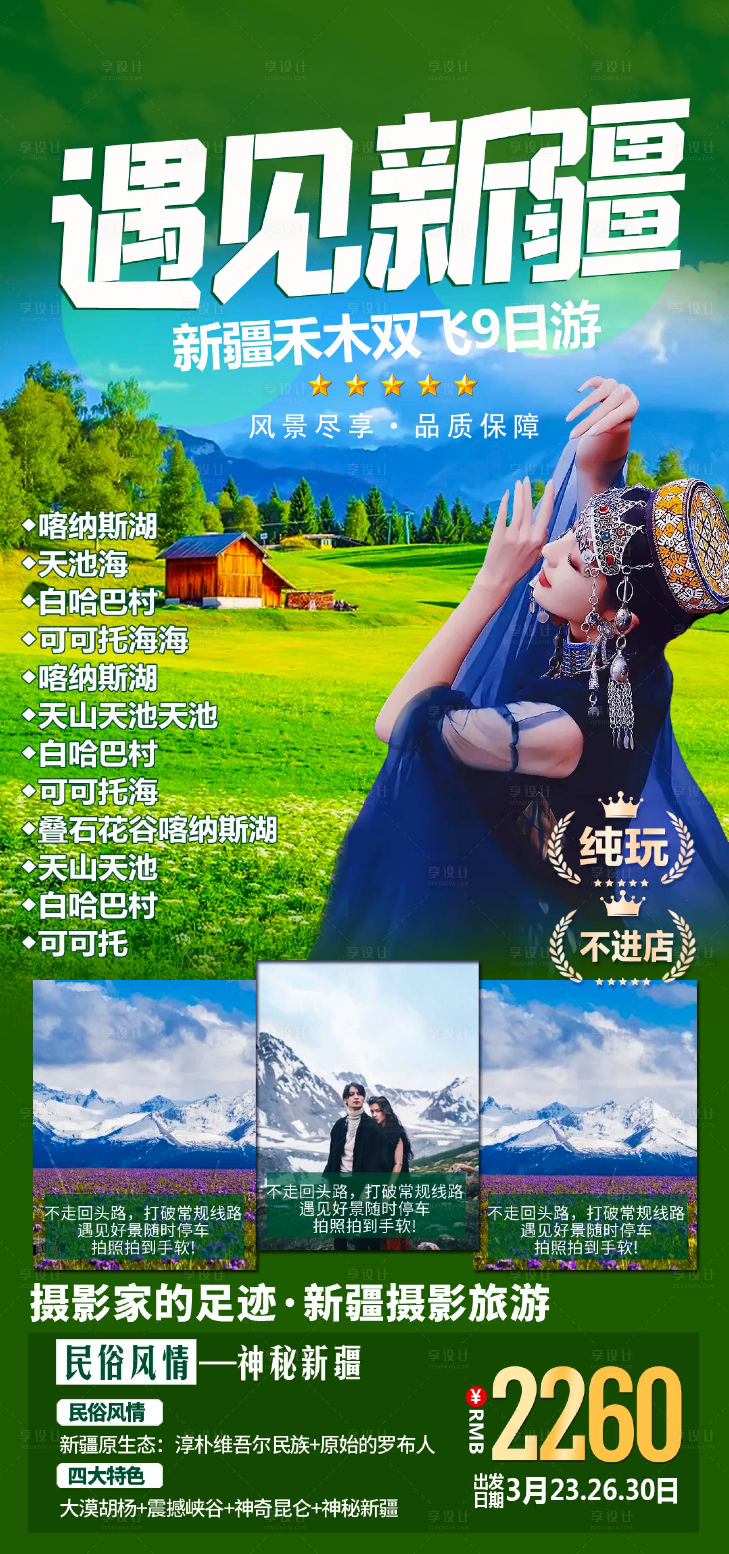 源文件下载【享设计】搜索编号：98300036452241234【新疆北疆全景旅游高级海报】