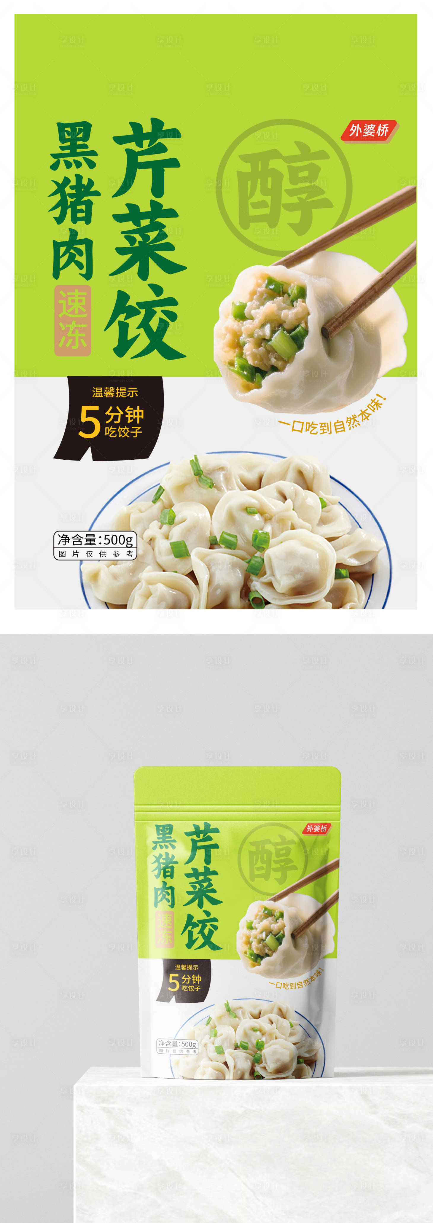 源文件下载【享设计】搜索编号：90100036178324738【饺子包装设计】