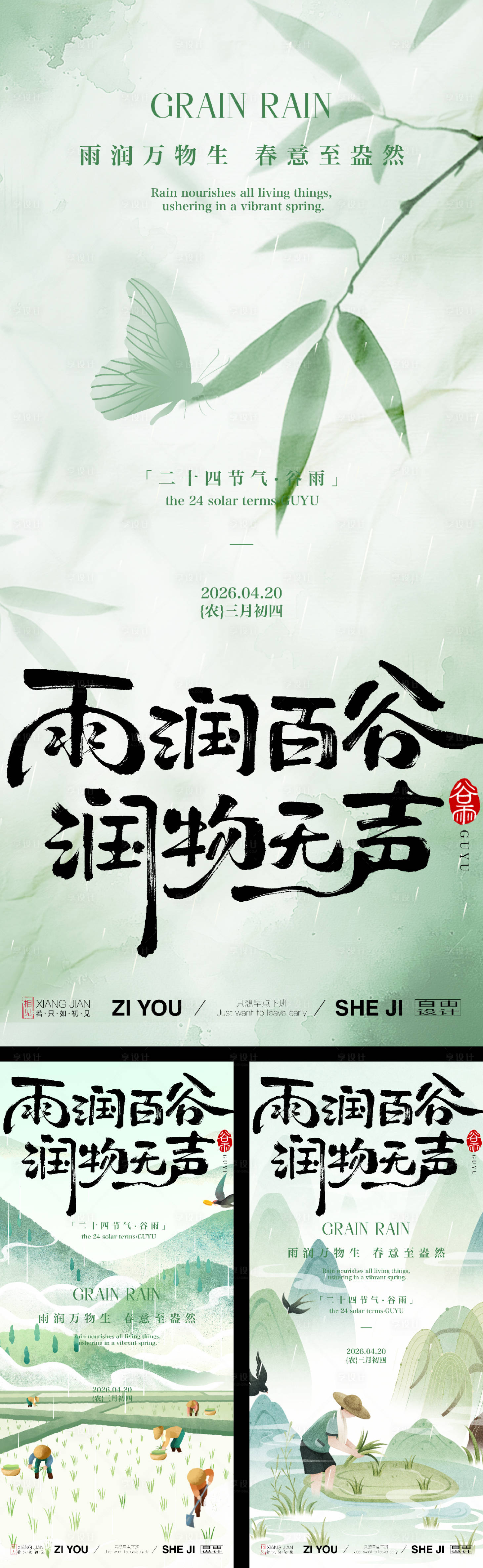 源文件下载【享设计】搜索编号：81190036180333390【谷雨节气海报 】