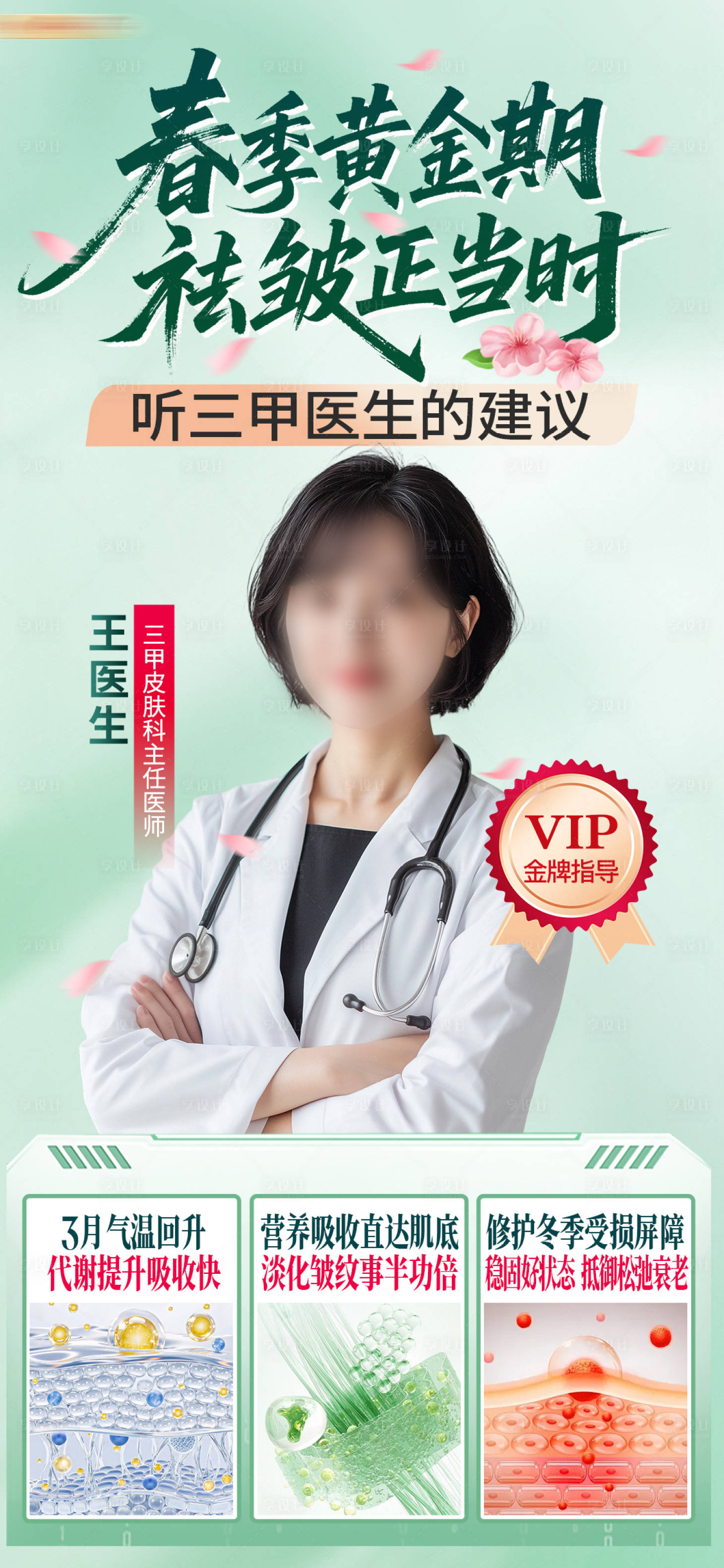 源文件下载【享设计】搜索编号：72040036344652943【简约春季抗衰修护专家医生直播海报】