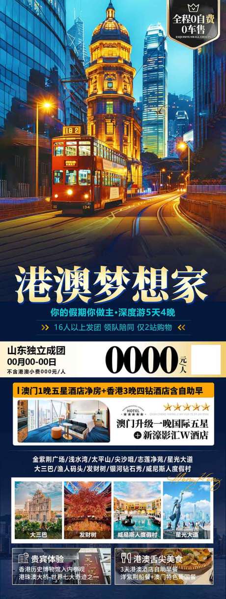 源文件下载【享设计】搜索编号：28730036580978091【香港澳门珠海旅游海报设计】