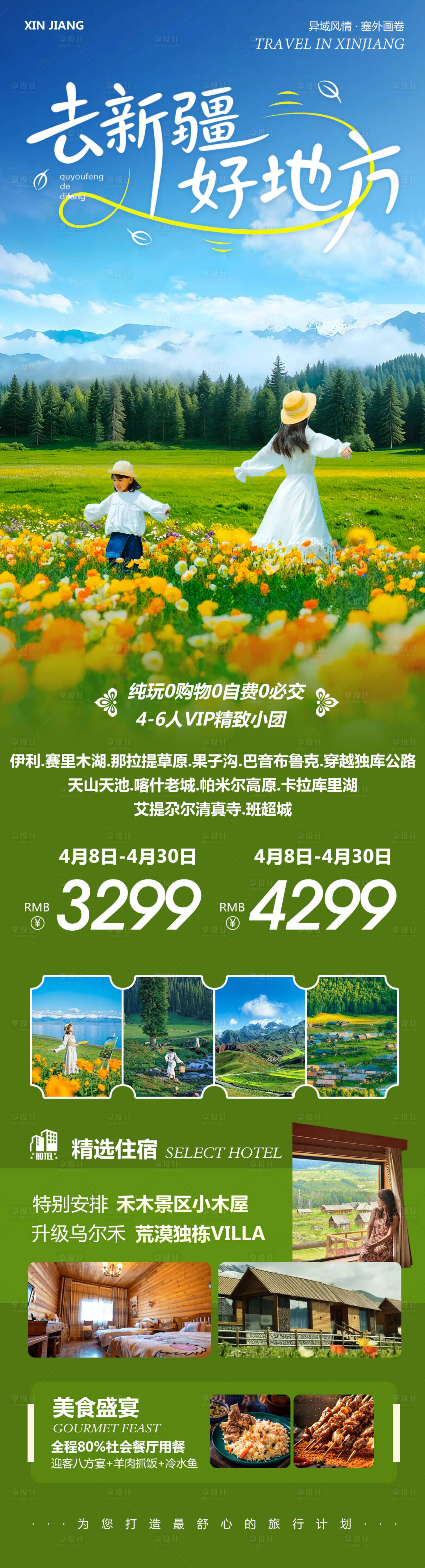 源文件下载【享设计】搜索编号：42060036285021952【新疆乌鲁木齐禾木喀纳斯好地方】