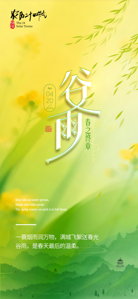 源文件下载【享设计】搜索编号：24650036244014589【谷雨节气海报】