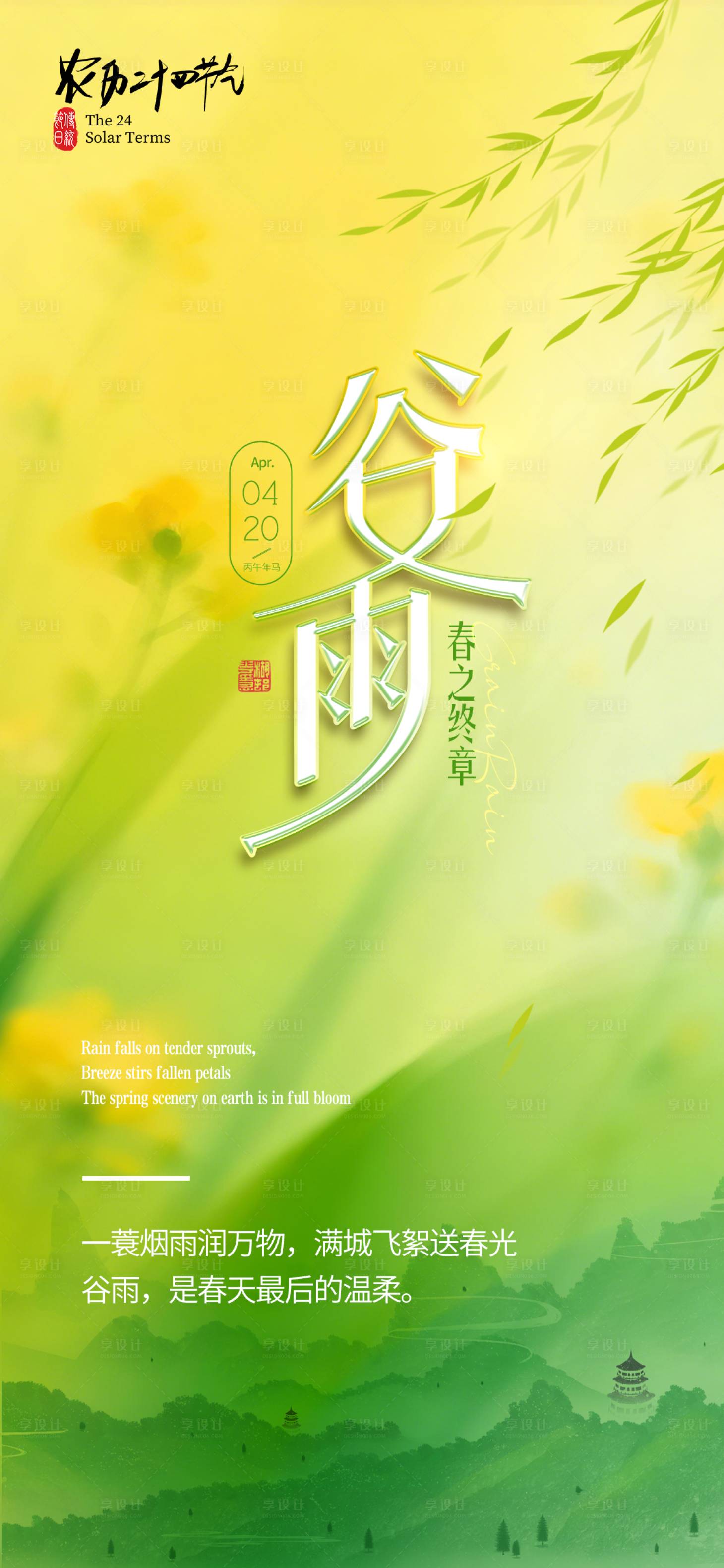 源文件下载【享设计】搜索编号：24650036244014589【谷雨节气海报】
