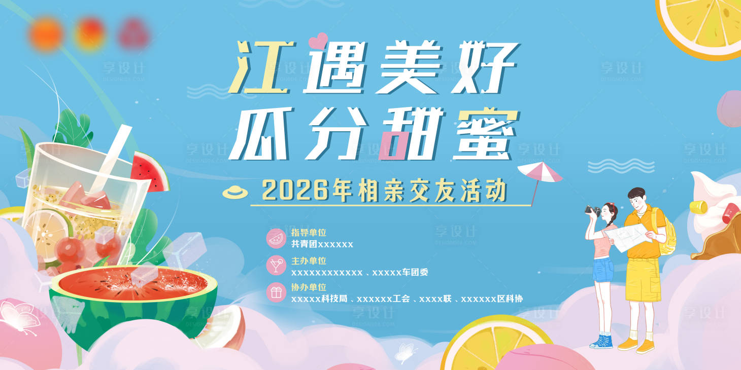 源文件下载【享设计】搜索编号：72220036426031146【七夕520相亲交友联谊主题背景】