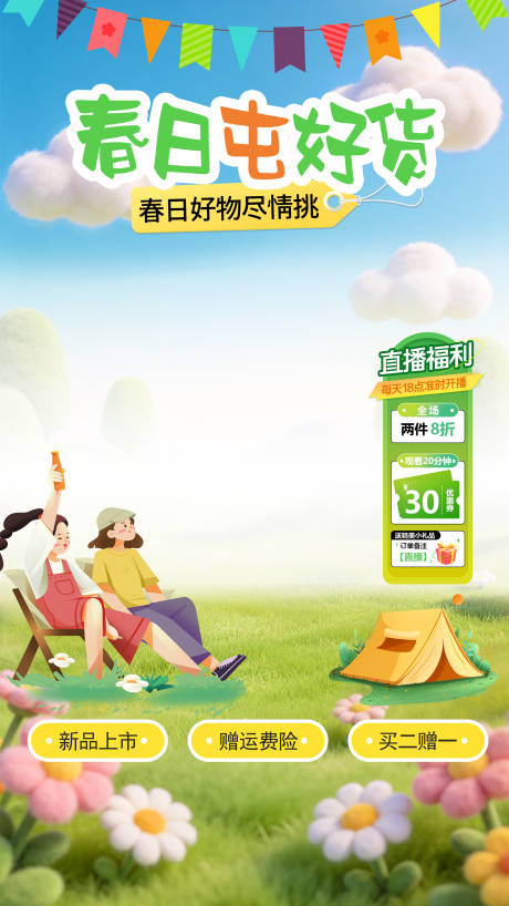 源文件下载【享设计】搜索编号：86430036581276240【春天电商直播贴片海报】