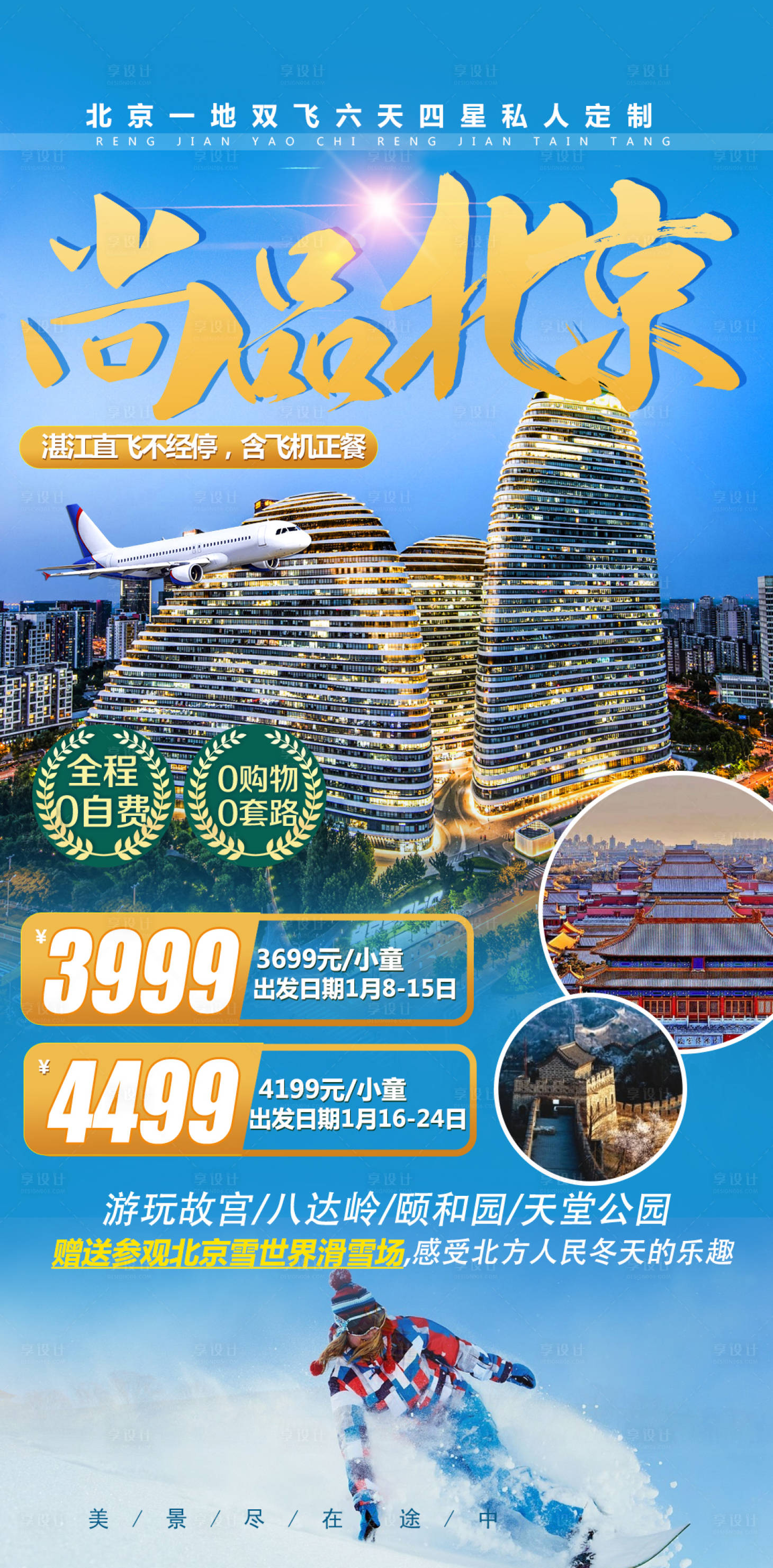 源文件下载【享设计】搜索编号：47560036447242885【北京旅游海报】