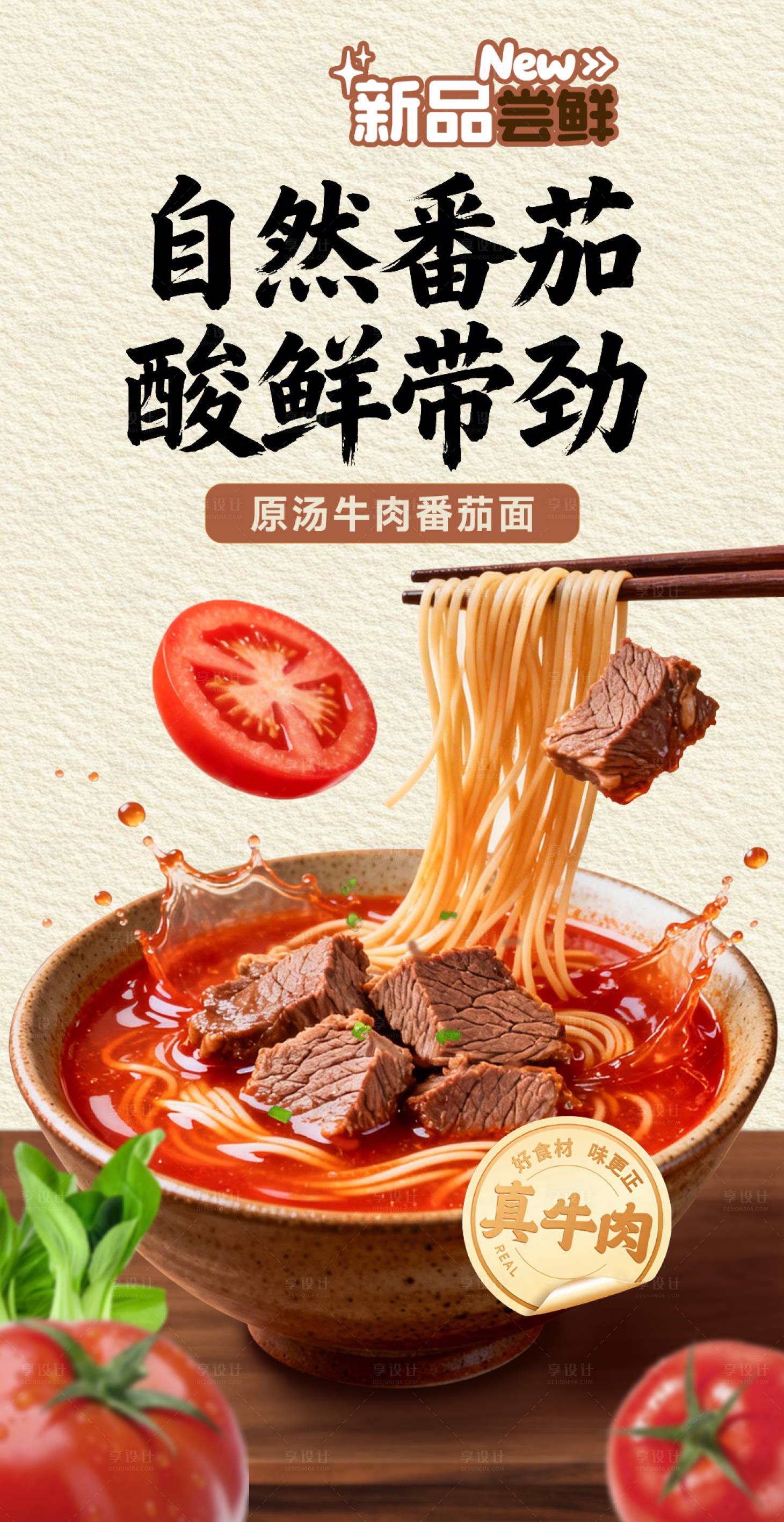 源文件下载【享设计】搜索编号：11000036269755845【新品上市餐饮原汤番茄牛肉面】