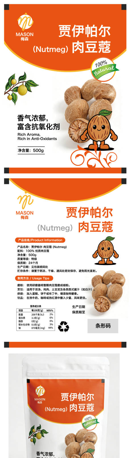 源文件下载【享设计】搜索编号：99240036263979587【肉豆蔻包装贴 】