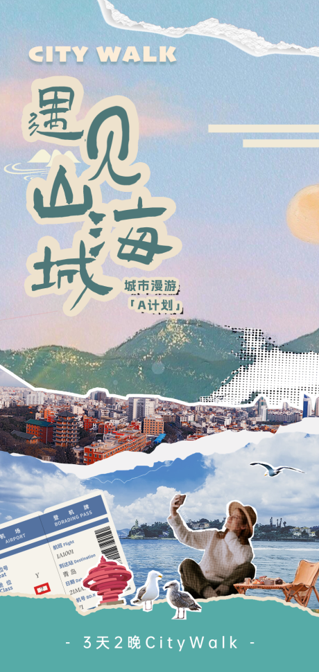 源文件下载【享设计】搜索编号：18960036646077513【城市漫游】