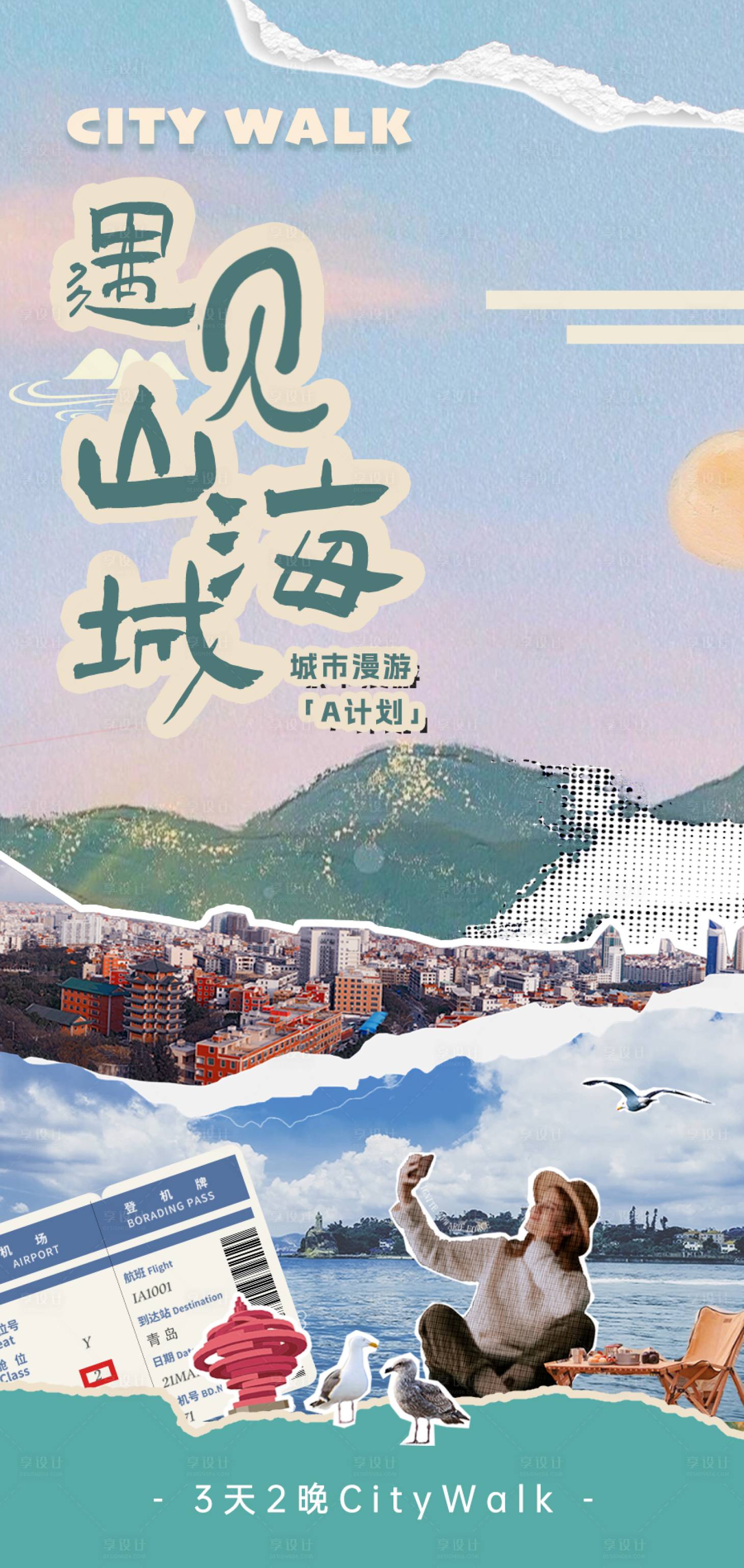 源文件下载【享设计】搜索编号：18960036646077513【城市漫游】
