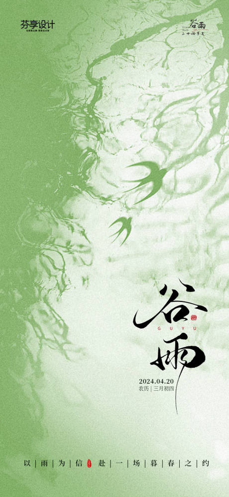 源文件下载【享设计】搜索编号：68070036413813687【新中式水墨风谷雨节气手机宣传海报】