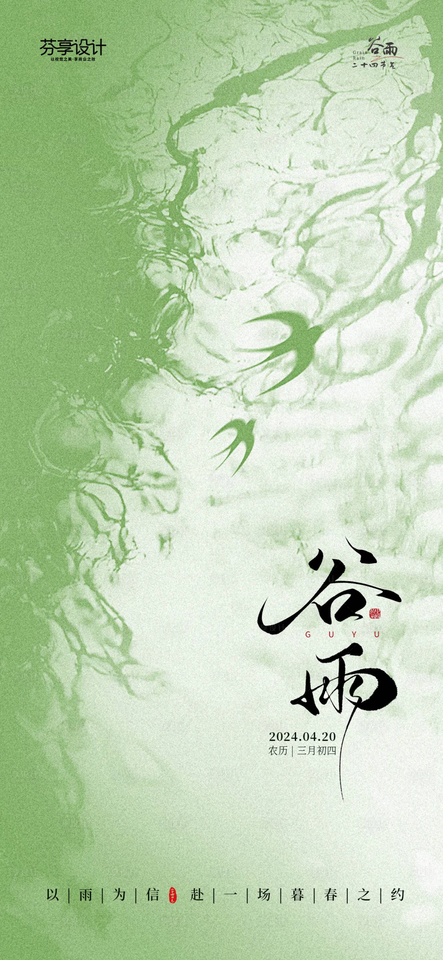 源文件下载【享设计】搜索编号：68070036413813687【新中式水墨风谷雨节气手机宣传海报】