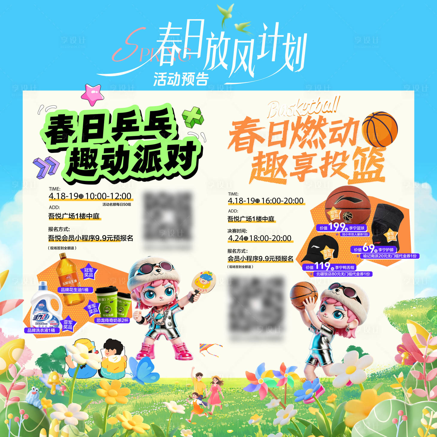 源文件下载【享设计】搜索编号：20700036443702343【春日放风计划】