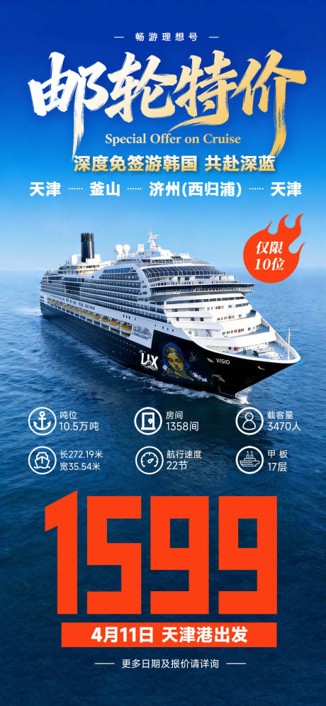 源文件下载【享设计】搜索编号：78960036389178640【理想号海上邮轮特价促销海报】