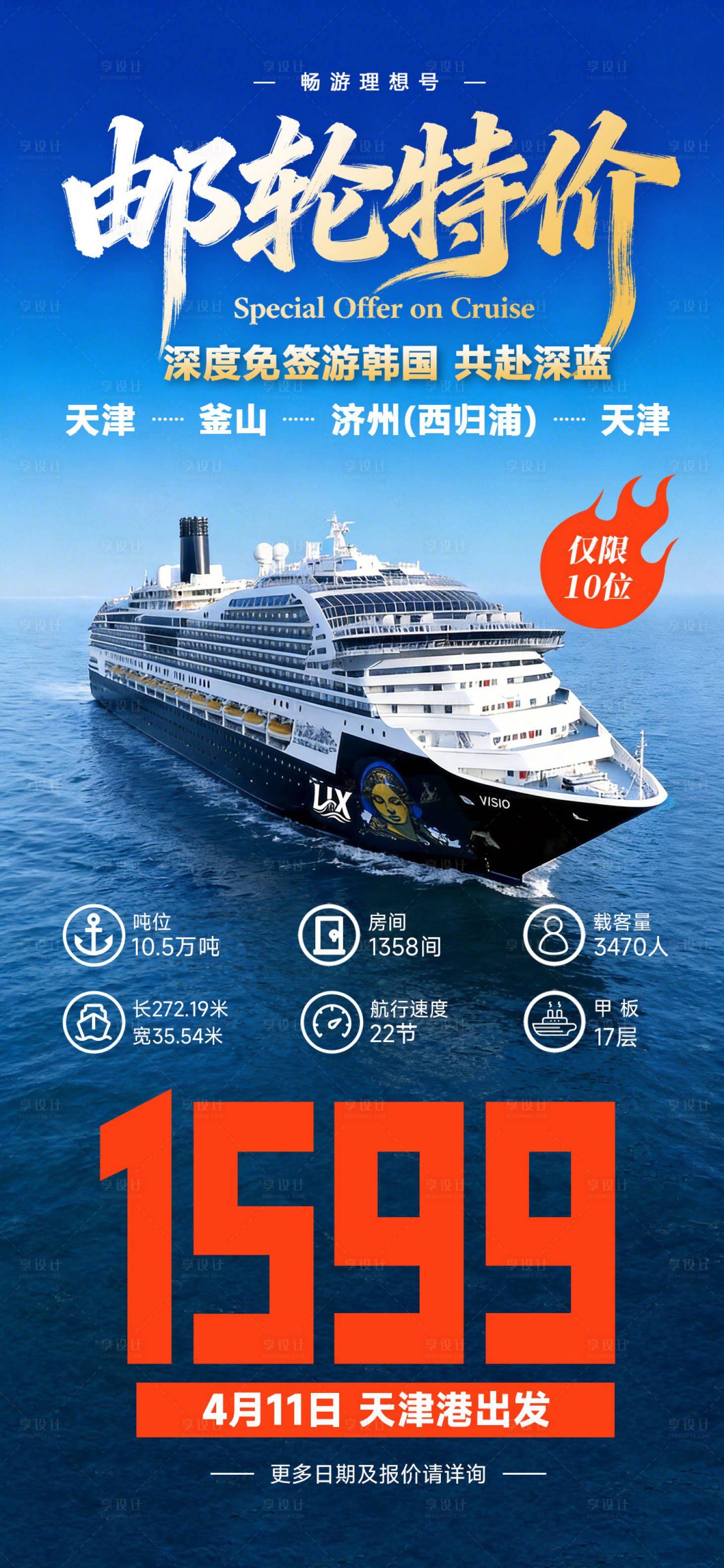 源文件下载【享设计】搜索编号：78960036389178640【理想号海上邮轮特价促销海报】