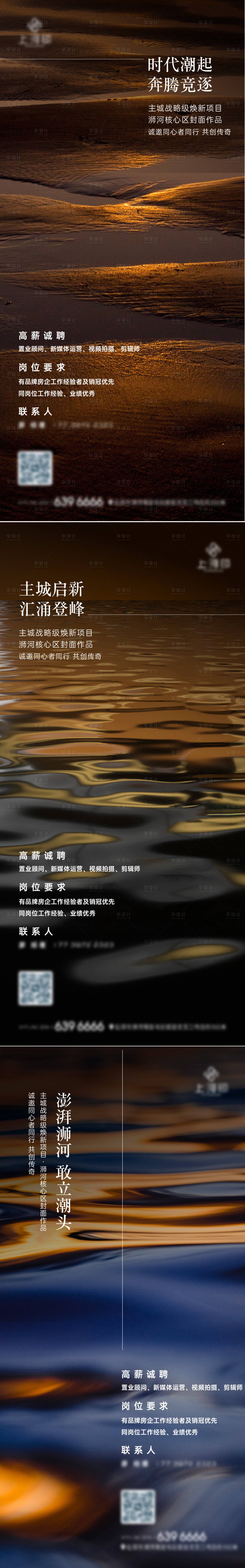 源文件下载【享设计】搜索编号：14450036323224218【高端豪宅招聘海报】