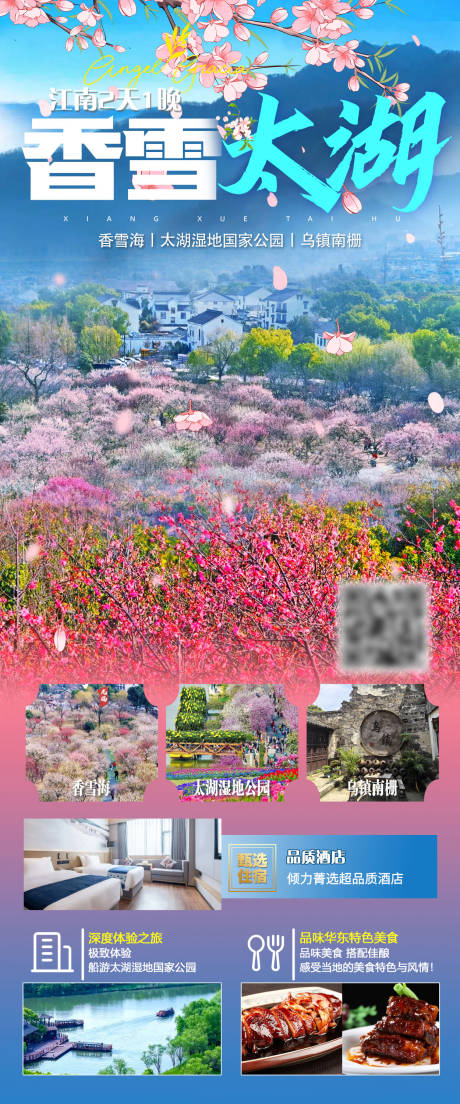 源文件下载【享设计】搜索编号：31470036626632004【香雪太湖二日游】