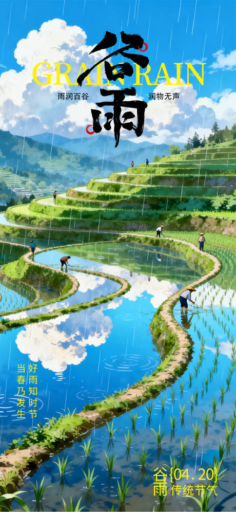 源文件下载【享设计】搜索编号：45500036360338747【谷雨二十四节气】