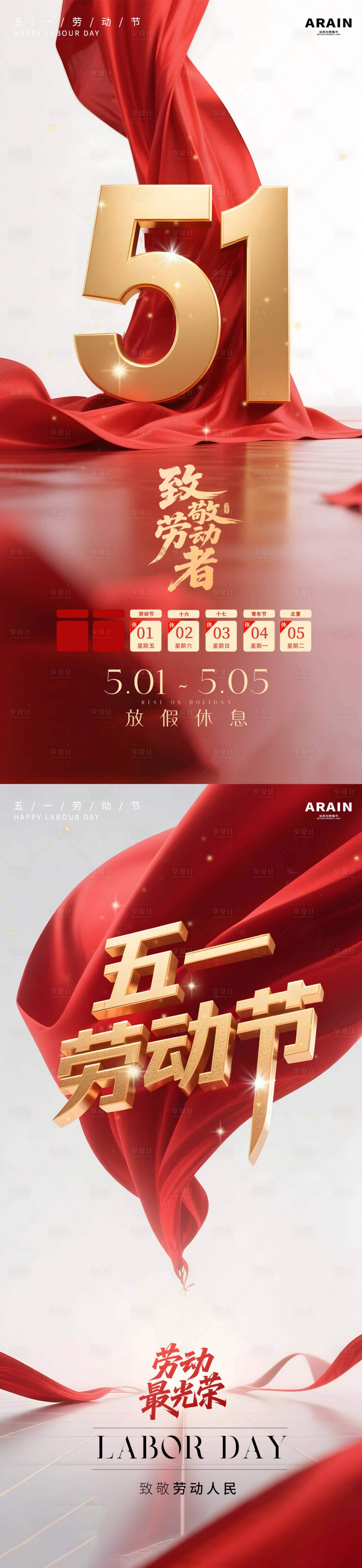 源文件下载【享设计】搜索编号：77390036486977008【51劳动节红金简约放假通知海报】