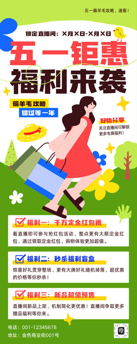 源文件下载【享设计】搜索编号：13340036427394049【五一钜惠福利活动促销宣传长图海报】