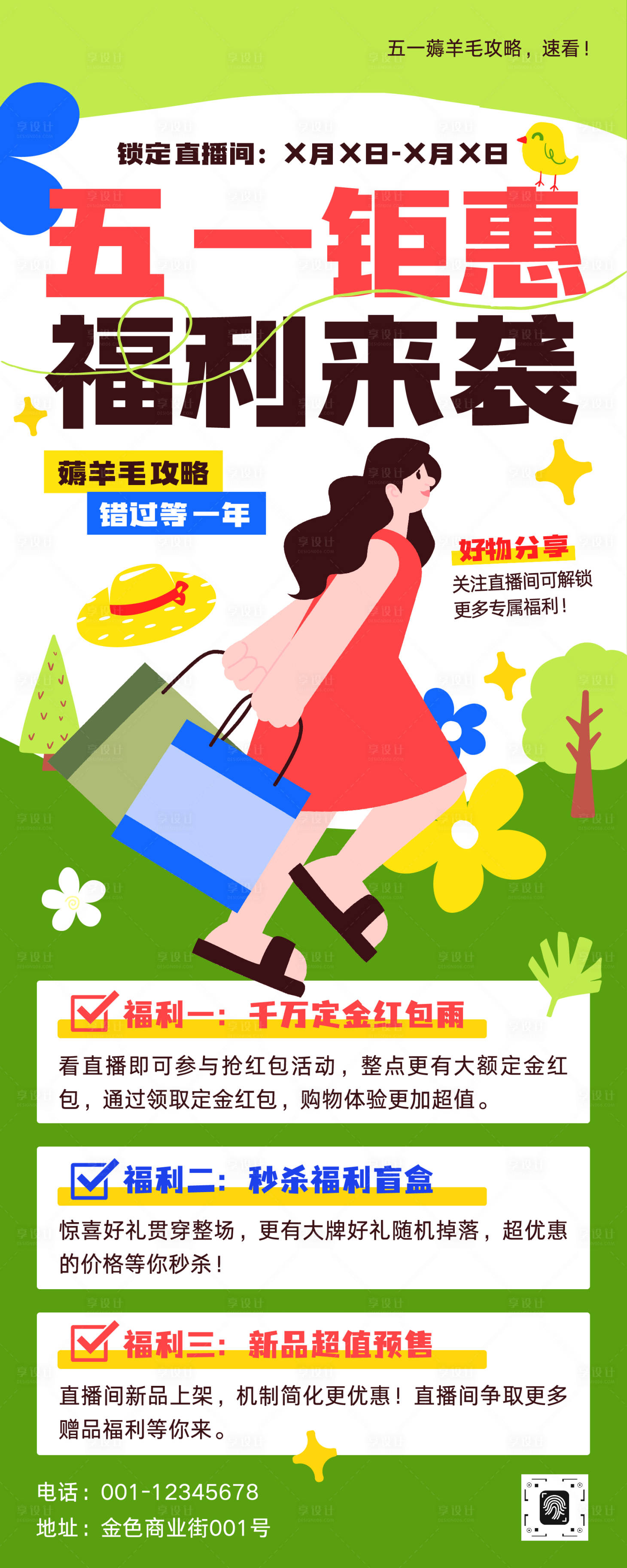 源文件下载【享设计】搜索编号：13340036427394049【五一钜惠福利活动促销宣传长图海报】
