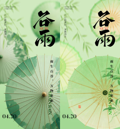 源文件下载【享设计】搜索编号：69240036167457062【谷雨节气海报】