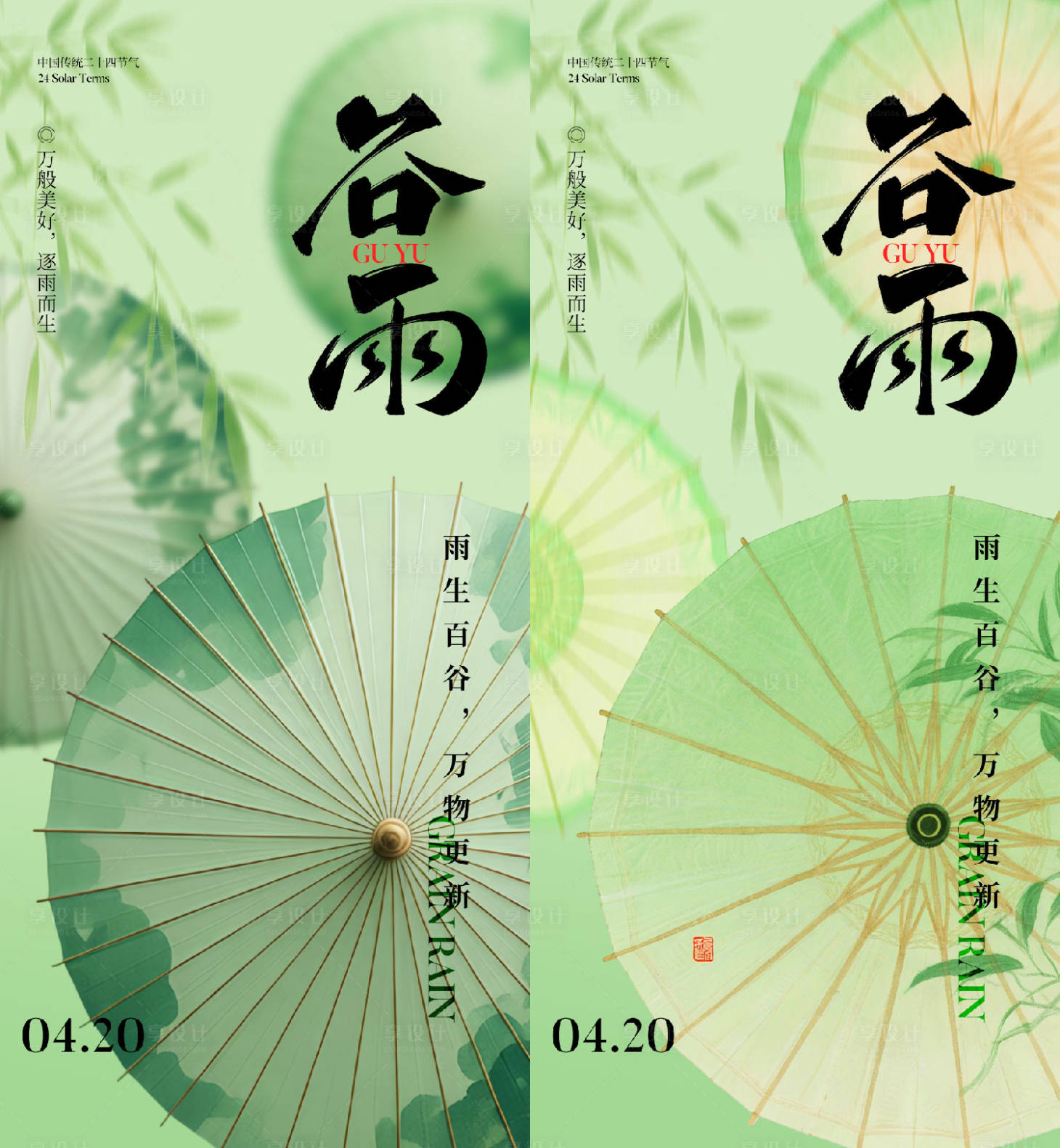 源文件下载【享设计】搜索编号：69240036167457062【谷雨节气海报】