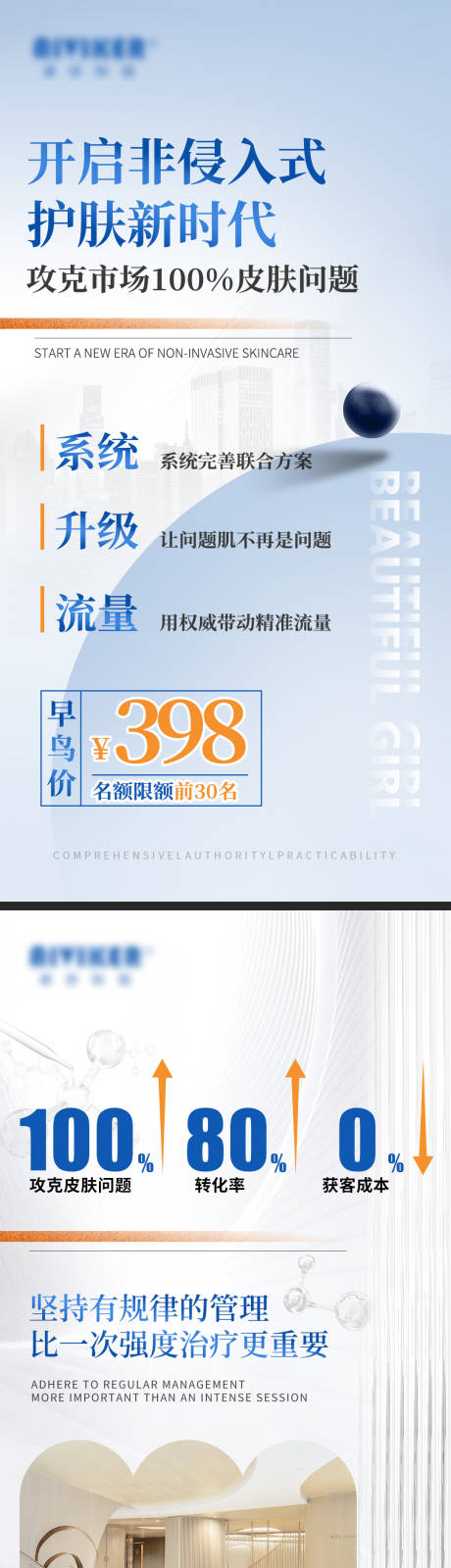 源文件下载【享设计】搜索编号：23100036610181209【轻医美美业招商海报】