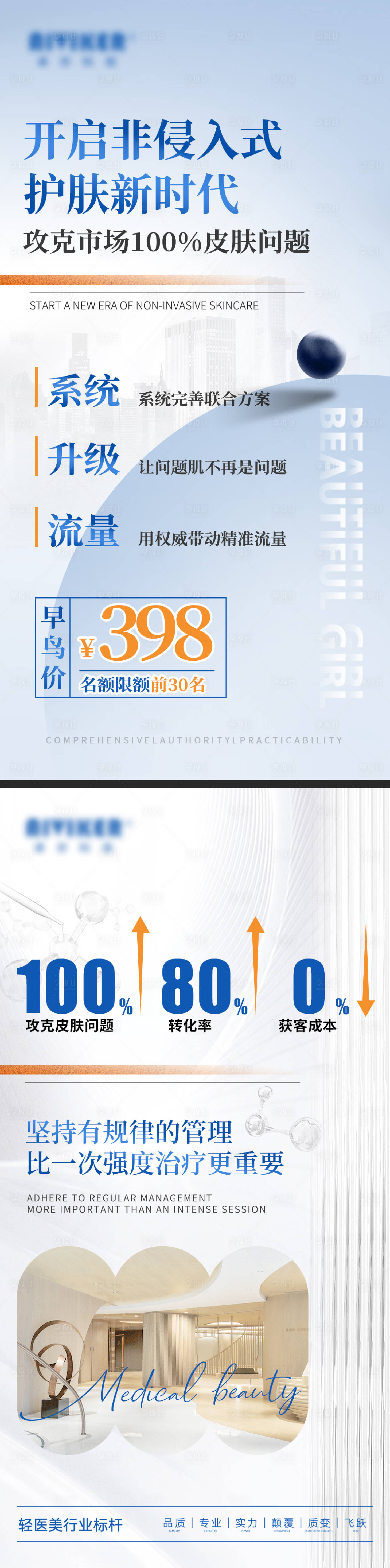 源文件下载【享设计】搜索编号：23100036610181209【轻医美美业招商海报】
