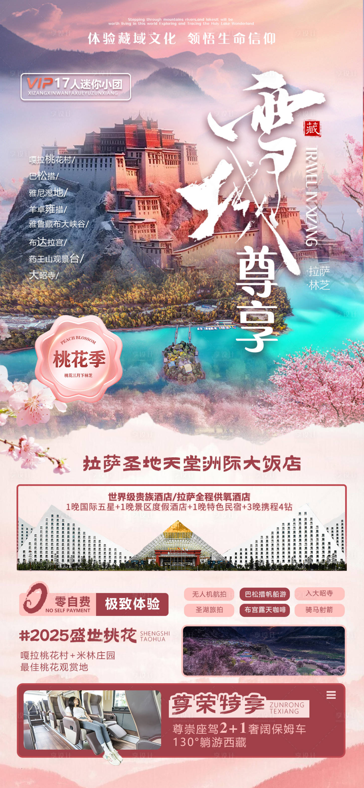 源文件下载【享设计】搜索编号：23260036164592306【西藏旅游】