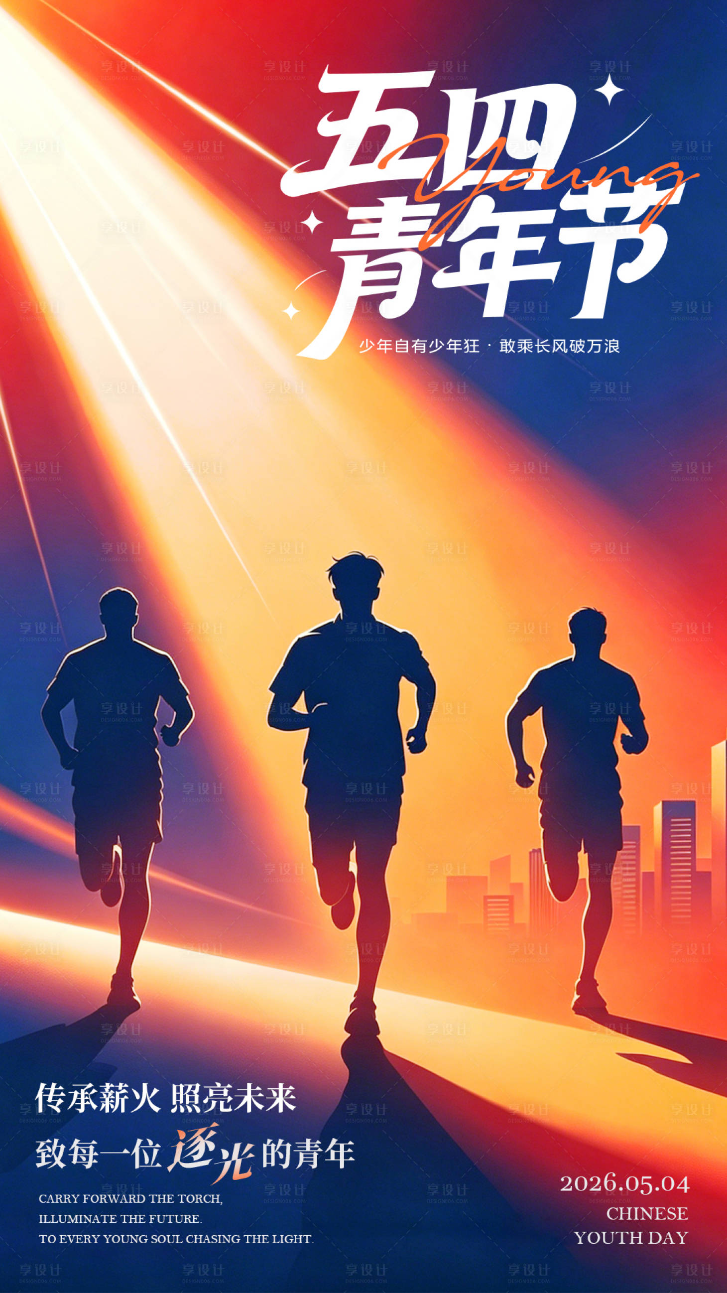 源文件下载【享设计】搜索编号：31120036517723630【五四青年节光影奔跑剪影海报】