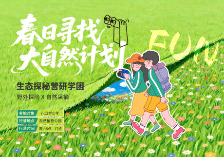 源文件下载【享设计】搜索编号：55680036299876135【春日寻找大自然计划研学团背景】