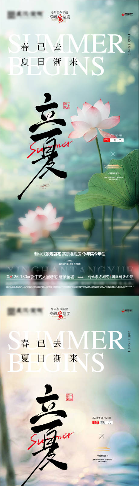 源文件下载【享设计】搜索编号：87010036640929421【地产立夏节气微推】