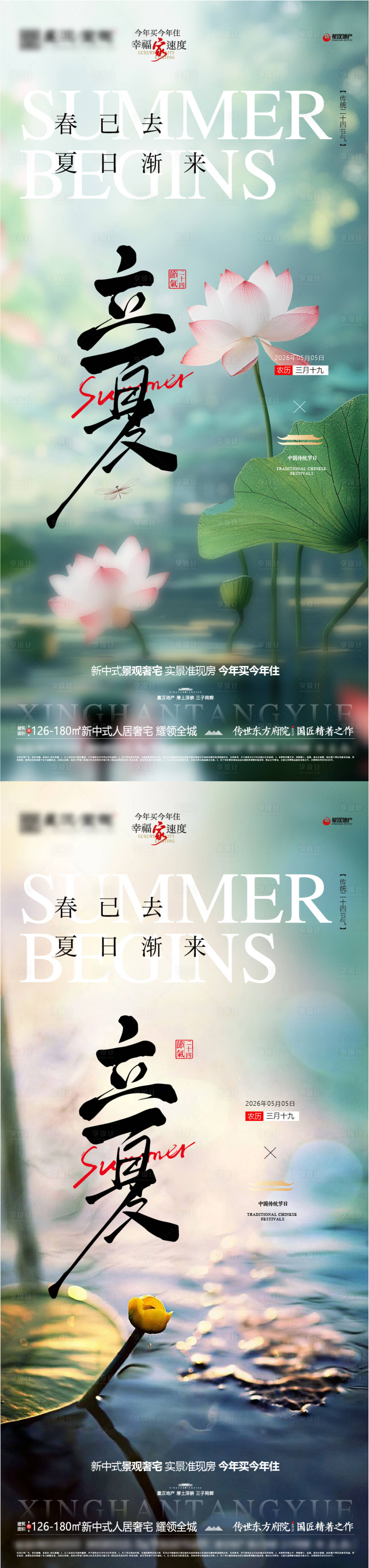 源文件下载【享设计】搜索编号：87010036640929421【地产立夏节气微推】