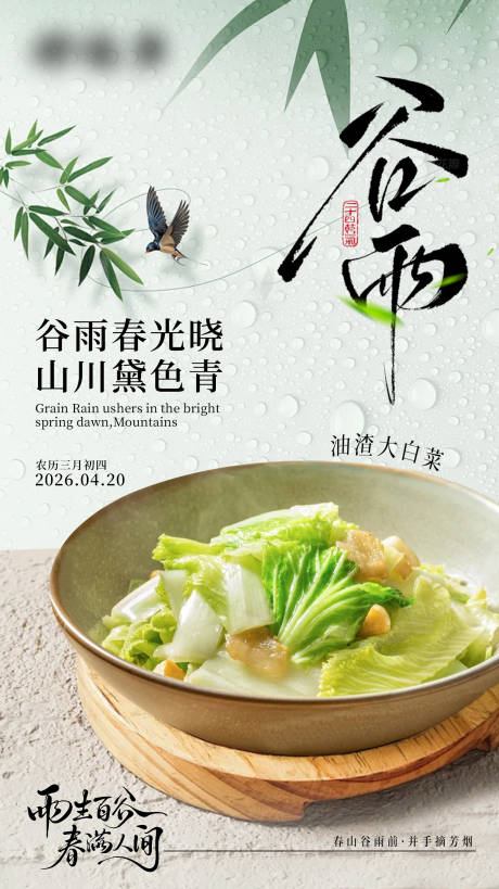源文件下载【享设计】搜索编号：53070036338176185【餐饮谷雨节气海报】