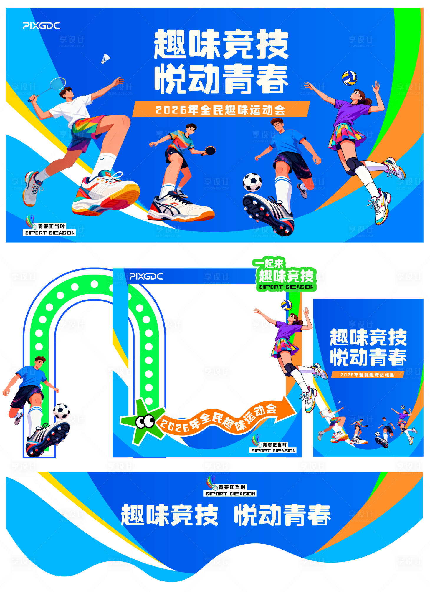 源文件下载【享设计】搜索编号：46380036337887007【趣味运背板KV主视觉画面活动造型美陈】