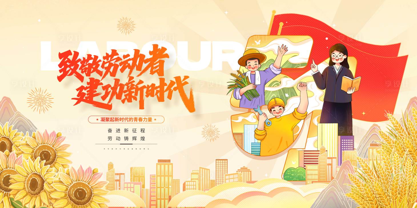 源文件下载【享设计】搜索编号：48470036351457434【五一劳动节背景板】