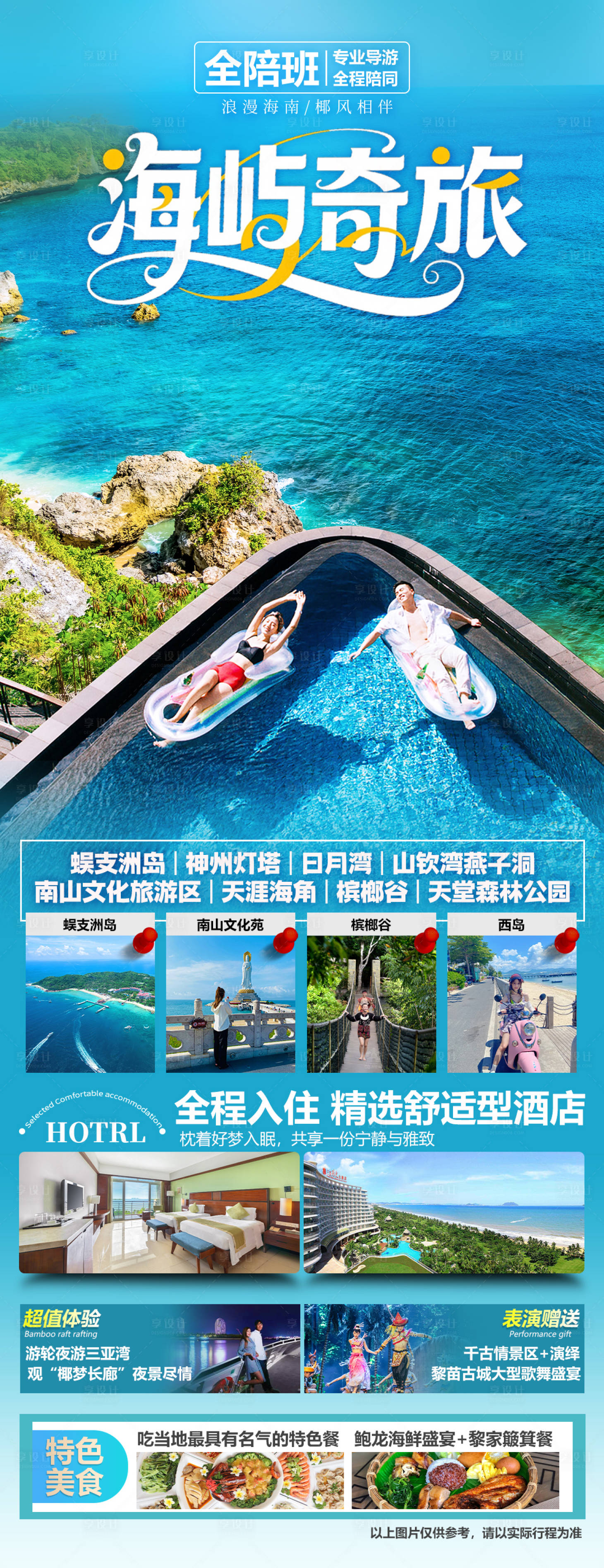 源文件下载【享设计】搜索编号：49820036562211411【海南三亚旅游海报】