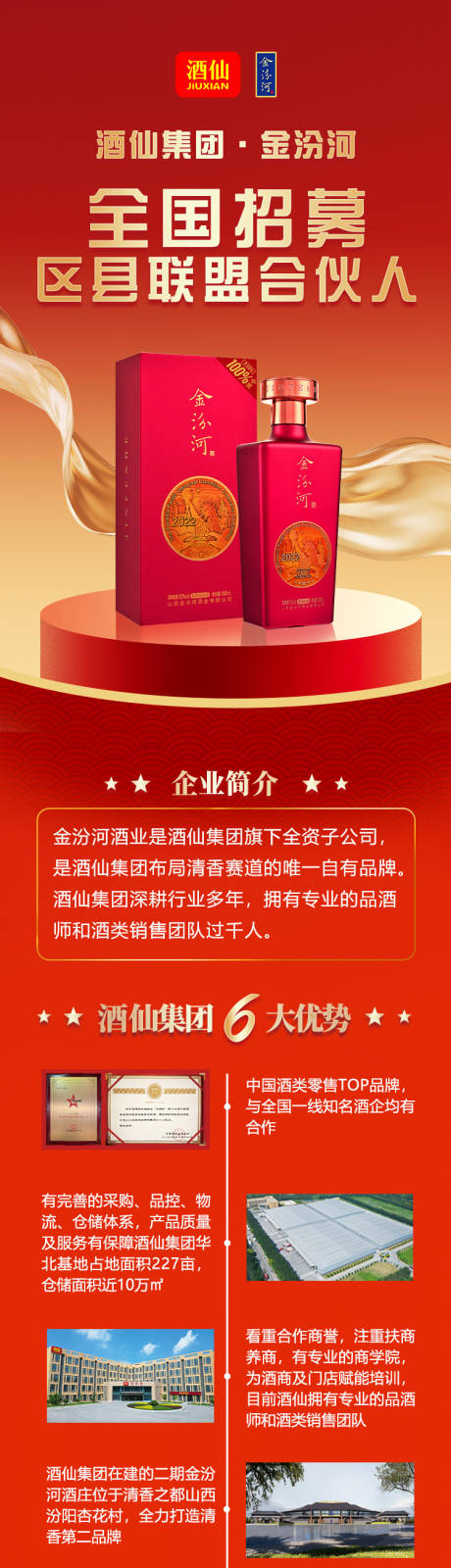 源文件下载【享设计】搜索编号：41830036306728729【白酒招商合作推广落地页长图】