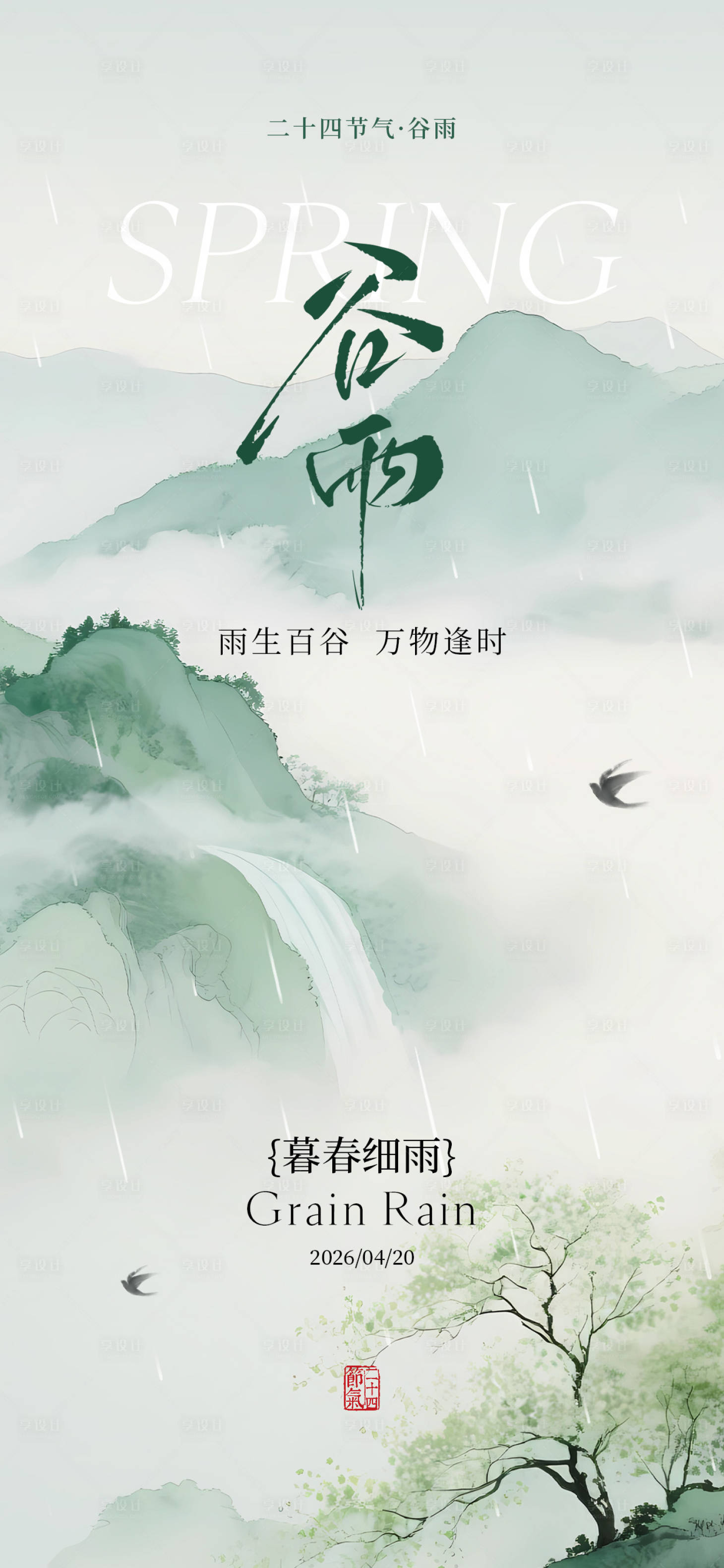 源文件下载【享设计】搜索编号：96880036271652222【24节气之谷雨节气海报】